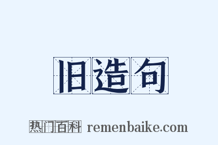 旧造句是什么意思的图片